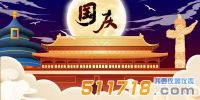 華儀通泰：2021年國慶節放假安排！