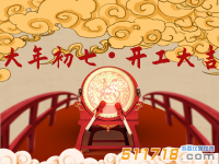 正月初七 開工大吉！