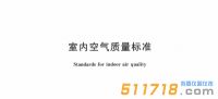 2022新版《室內空氣質量標準》公布，看看有哪些變化